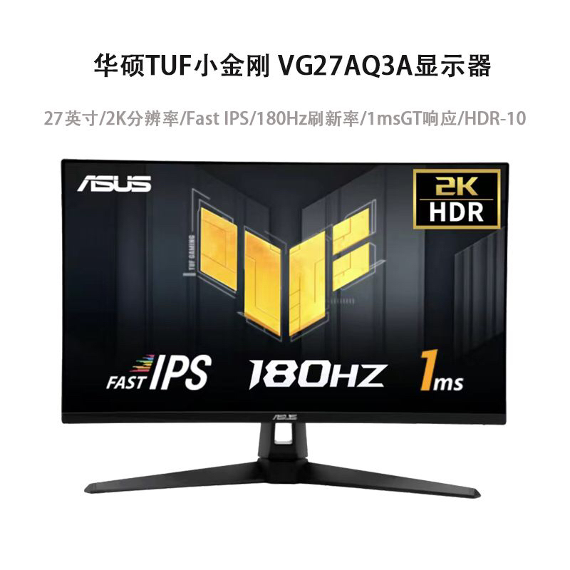 华硕TUF 27英寸 VG27AQ3A电竞显示器2K180Hz小金刚PLUS台式电脑屏