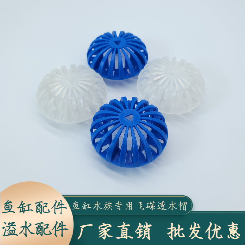 鱼缸配件大飞碟透水帽溢水配件过水隔水分隔网罩海鲜档水族专用