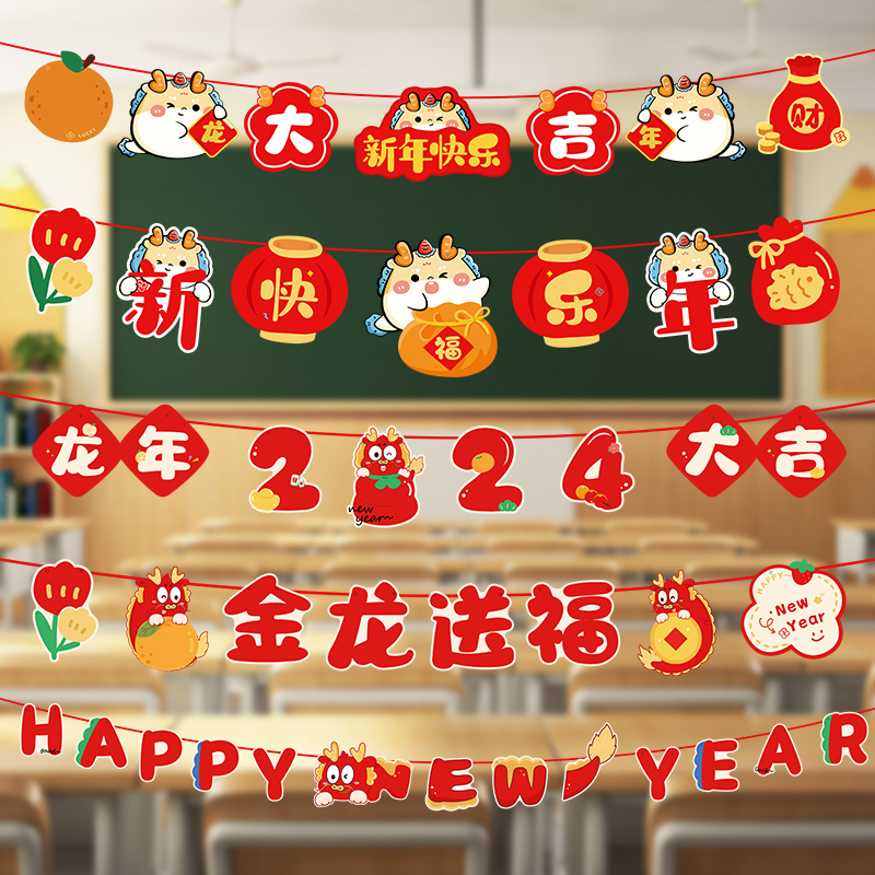 龙年2024新年装饰品拉花拉旗吊饰元旦幼儿园福字过年挂件春节氛围