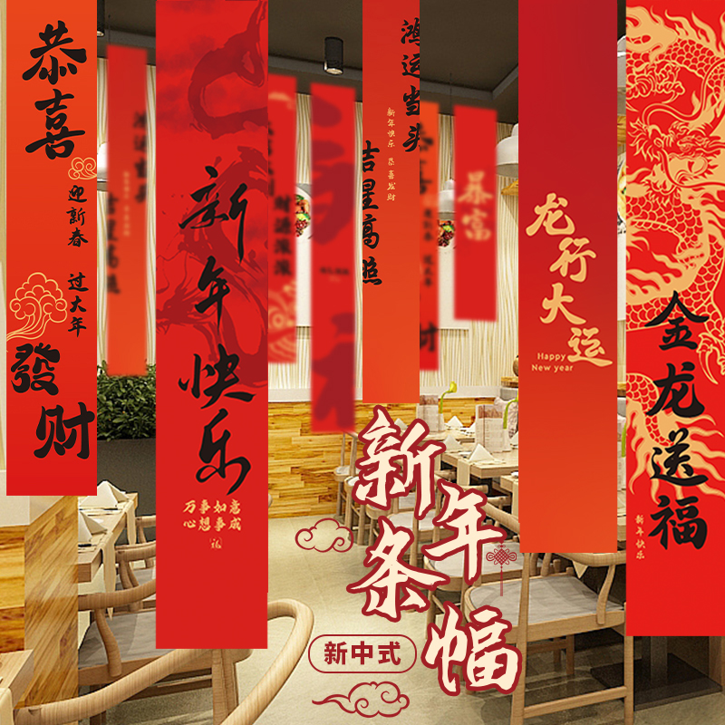 2024龙年新年装饰品福字长条幅挂布过年春节元旦门店氛围场景布置