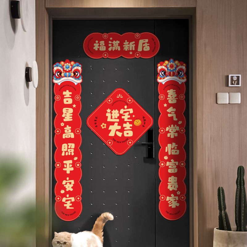 龙年乔迁之喜磁吸对联新房仪式新居布置搬家入宅入户门贴装饰