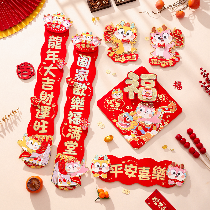 对联2024龙年新款春联春节过年植绒立体卡通新春新年创意装饰门贴