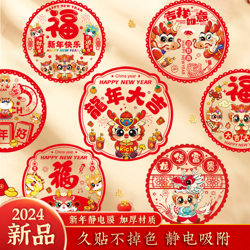 2024年福字门贴龙年装饰布置窗花新年卡通春节窗花贴过年静电窗贴