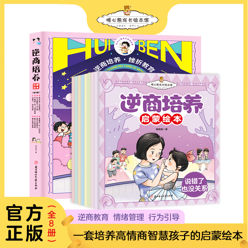 【全套8册】逆商培养启蒙绘本  0-10岁儿童逆商意识培养原创绘本 zb