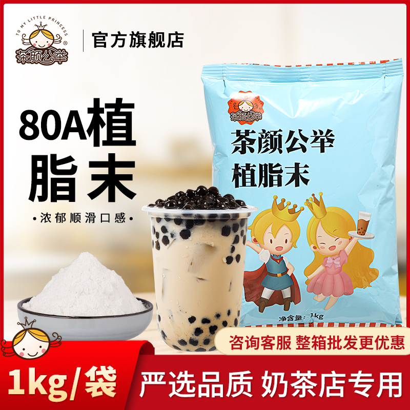 茶颜公举植脂末80A不含反式脂肪酸1kg咖啡奶茶连锁店专用原料奶精