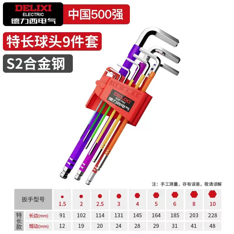 【德力西电气】S2合金钢彩虹内六角9件套特长款球头+平头
