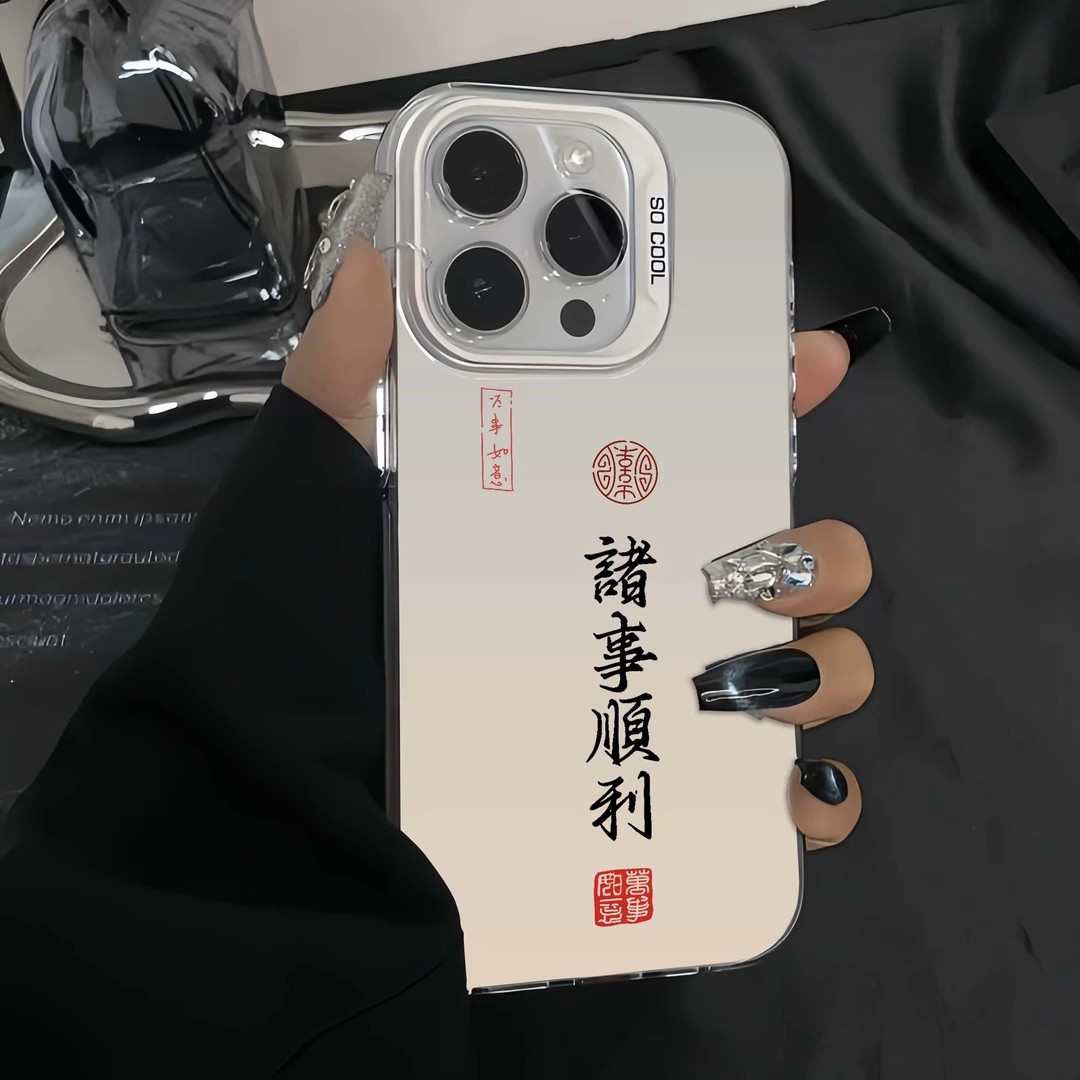 新中式书法文字诸事顺利适用苹果/华为/小米/oppo/vivo国潮手机壳
