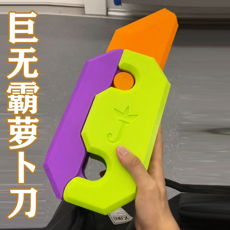 【现货秒发】超大号pro  max巨型萝卜刀巨无霸3D重力小刀解压小玩具