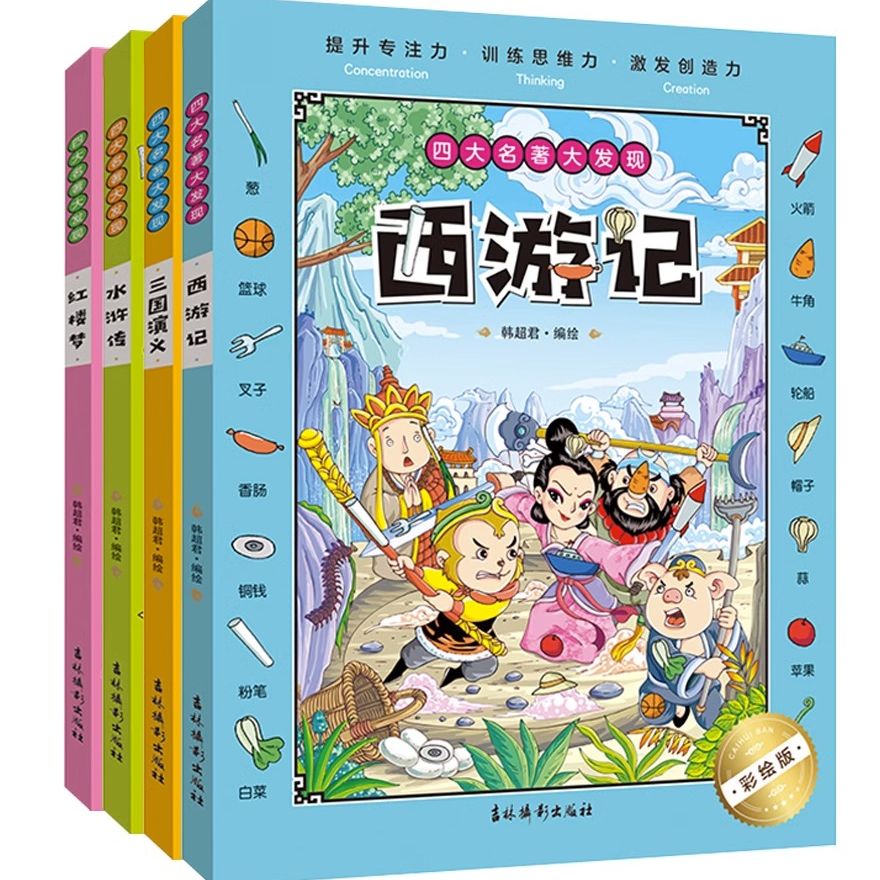 四大名著趣味图画捉迷藏视觉大发现全套儿童专注力训练书潜能开发