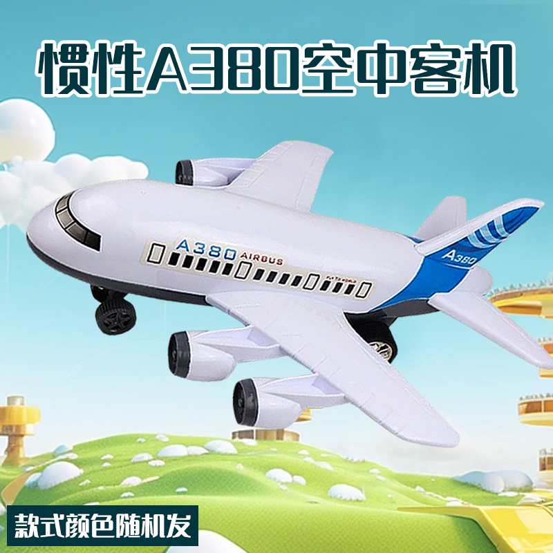 飞机空中客机惯性仿真A380模型乐器【电商装发货】颜色款式随机