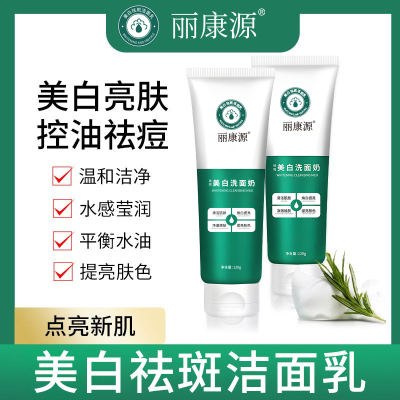 【不满意全额包退】丽康源美白淡斑洗面奶清洁控油提亮肤色洁面乳