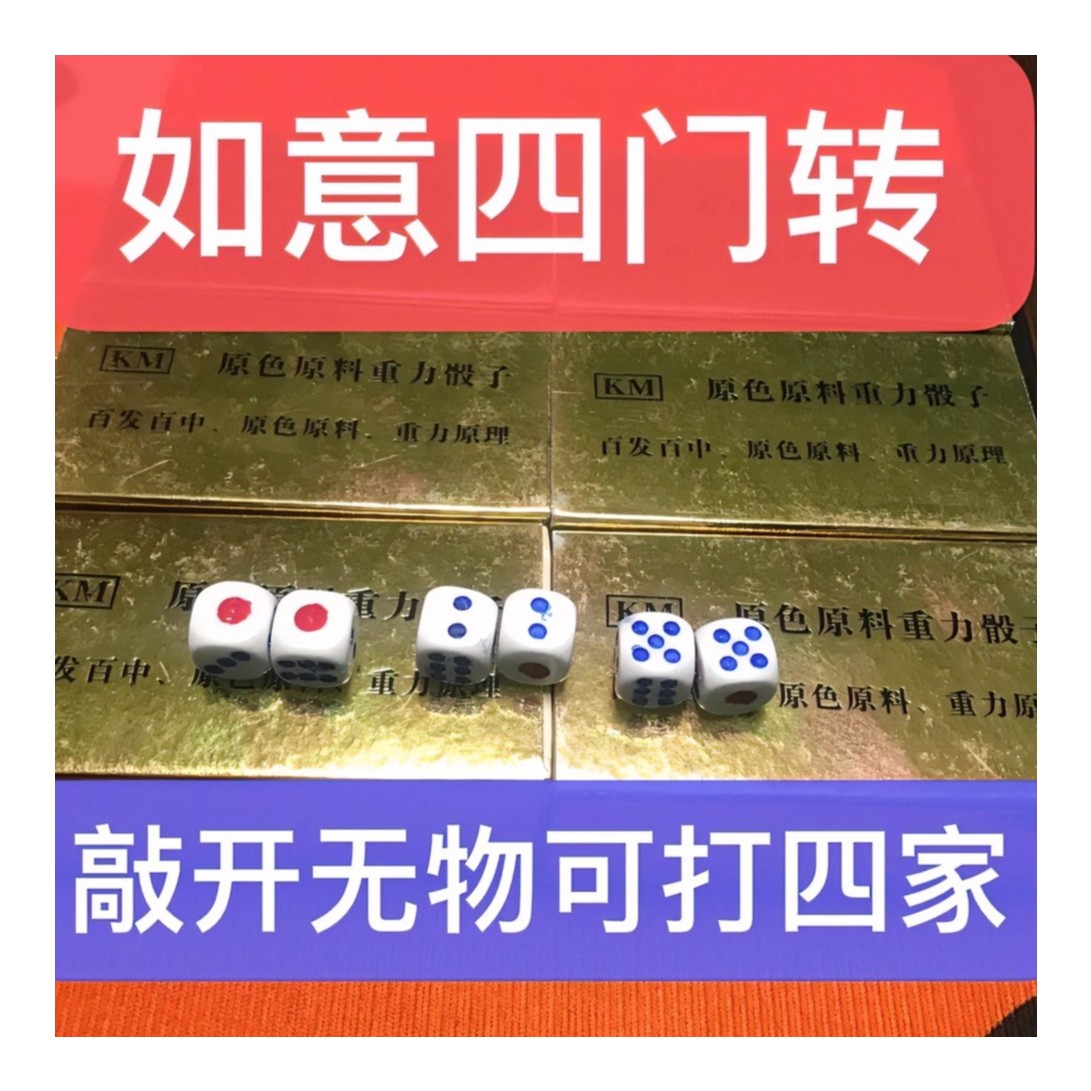 魔法骰子  如意四门转骰   转打四家 魔术骰子