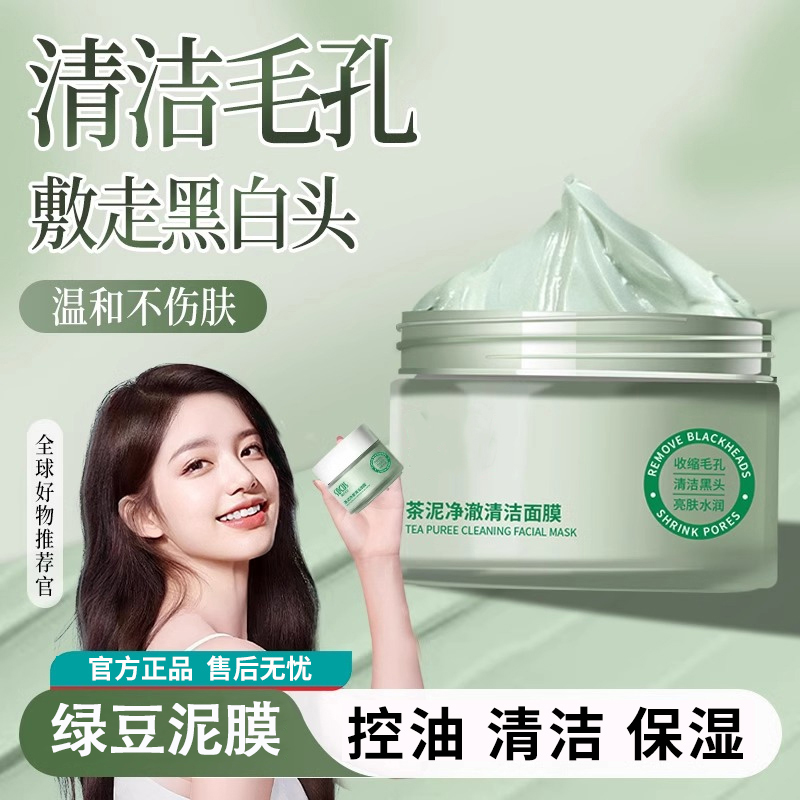 绿豆酵素清洁泥膜补水保湿深层清洁祛痘黑头男女学生推荐面膜正品