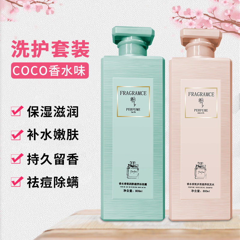 香水coco沐浴露洗发水套装持久留香72小时深层清洁控油蓬松男女士