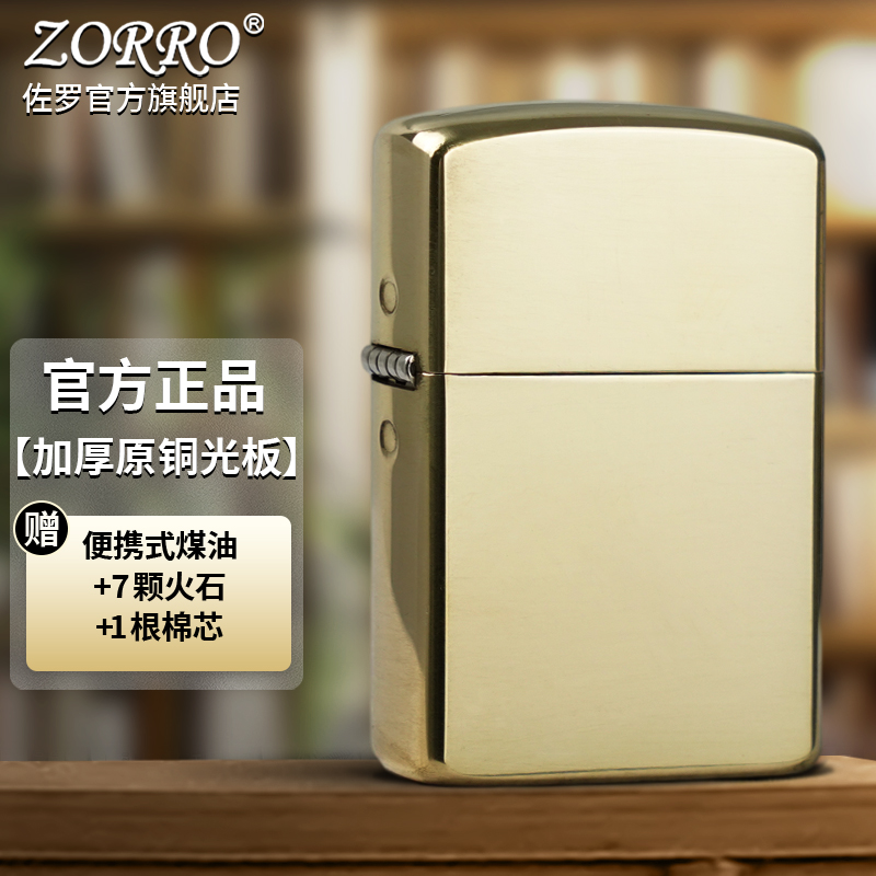 ZORRO佐罗防风煤油打火机男士加厚原铜光板机芯902S创意男友礼物