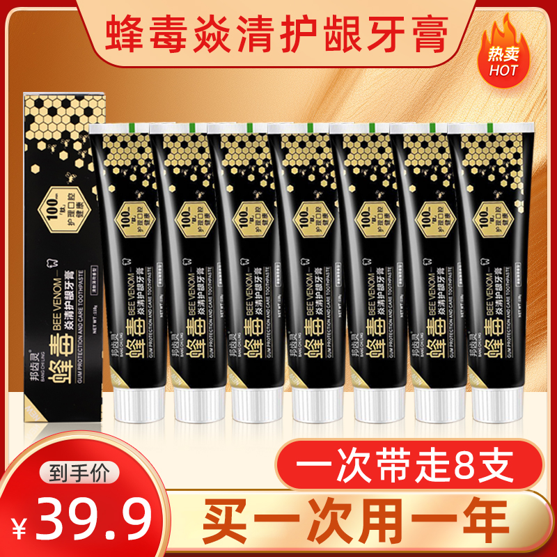 【到手8支】正品蜂毒牙膏护龈亮白牙膏清新口气洁牙去牙黄护龈牙膏