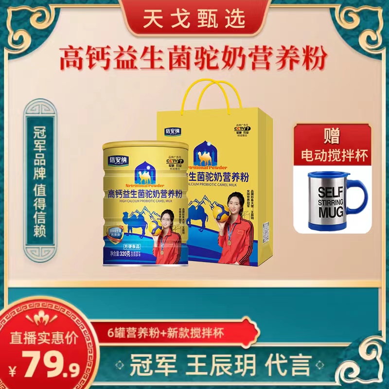 【超级福利】拍一发七 冠军代言 高钙益生菌驼奶营养粉Y