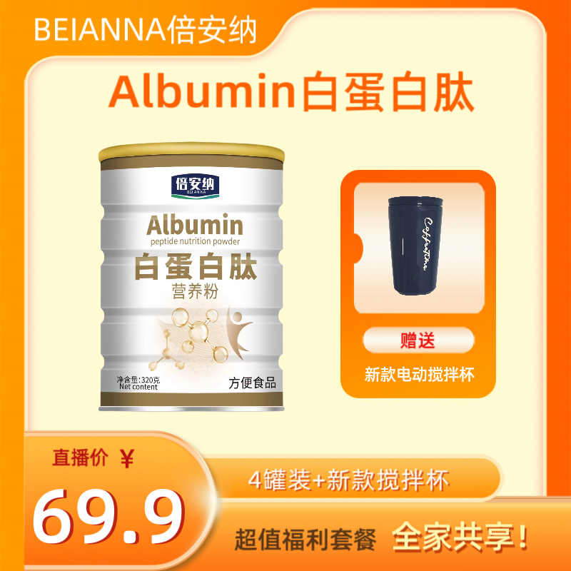 倍安纳 Albumin 白蛋白肽营养粉 ZT