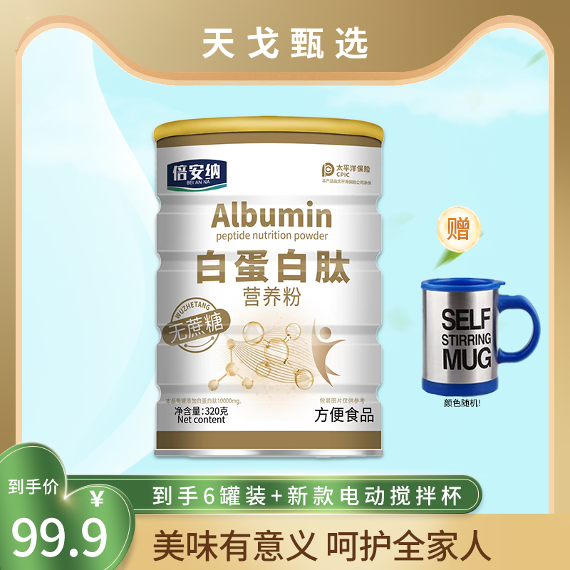 倍安纳 Albumin 白蛋白肽营养粉LL