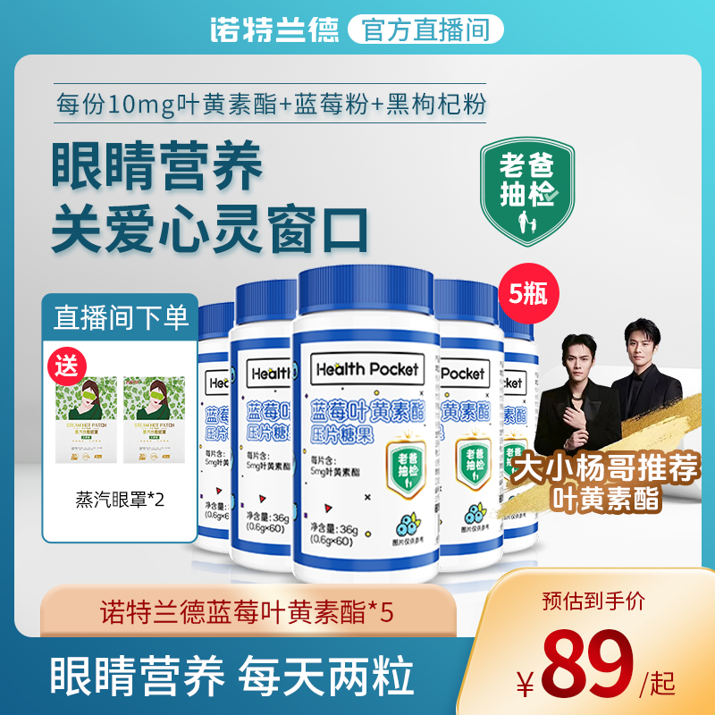 【老爸抽检】诺特兰德 蓝莓叶黄素酯片膳食咀嚼 60片/瓶 自播官方