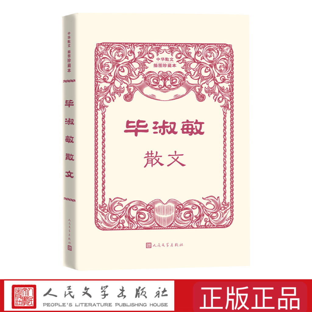 毕淑敏散文中华散文插图珍藏本丛书女心理师毕淑敏心理咨询手记