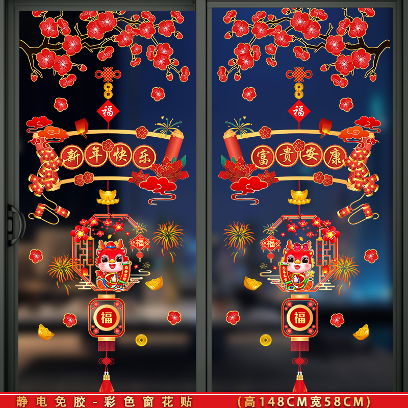 120*60新年快乐乔迁喜庆迎春新年寓意窗花贴静电免胶玻璃窗贴