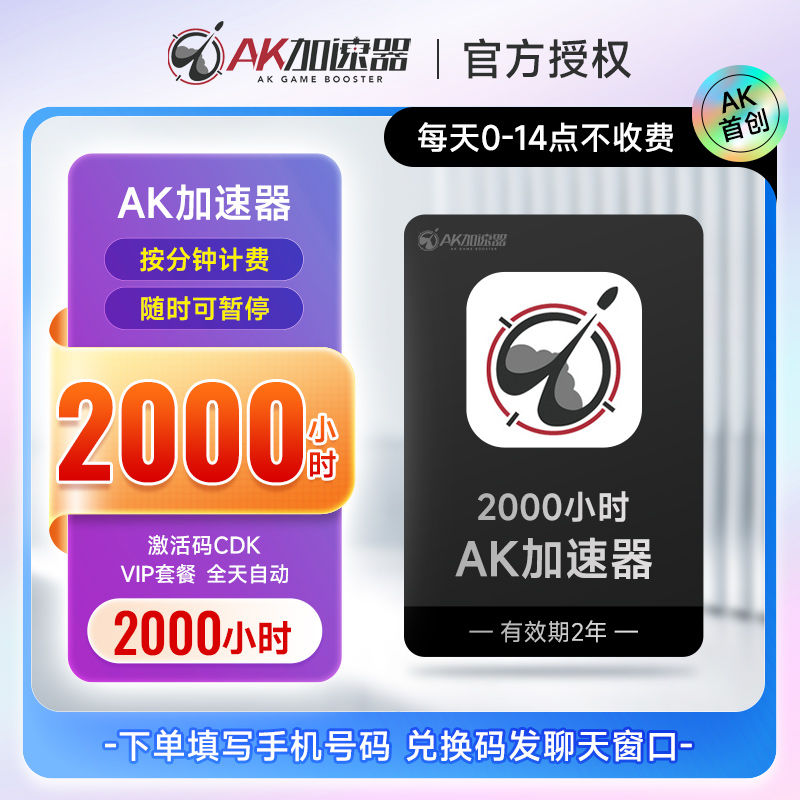 AK加速器2000小时激活码 可暂停 AK加速器会员 AK加速器时长会员