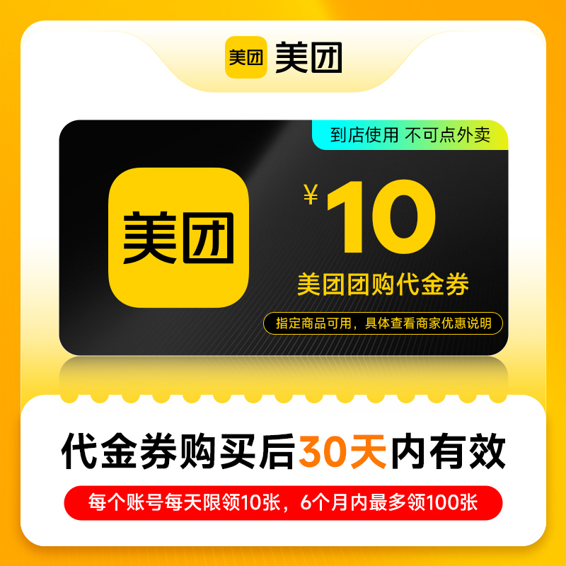 美团美食团购代金券10元优惠券 仅限美团APP 美食休闲 外卖不可用