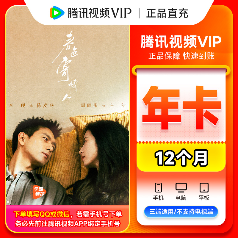 腾讯,视频 VIP年卡送7天实到372天 【Q/V/手机号直充】不支持电视端