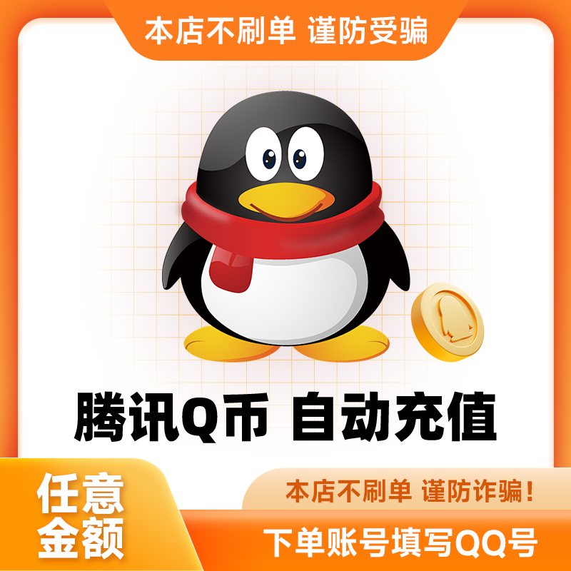 【不刷单 防诈骗】24小时Q币直充快速到账 1Q币 10Q币 1QB自选