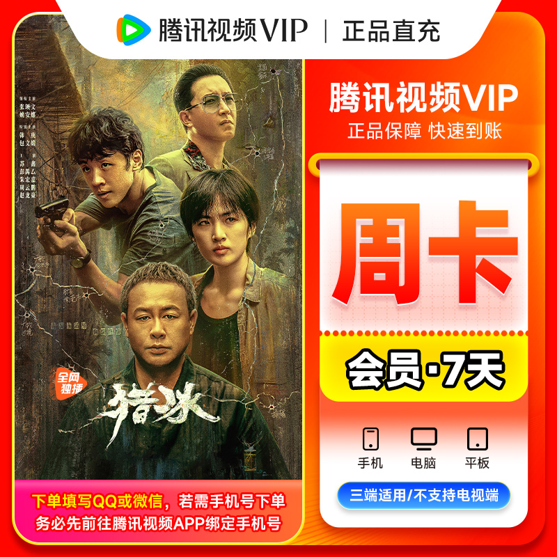 腾,讯视频VIP周卡【填QQ/VX/手机】 7天 不支持电视端 不支持退款YX