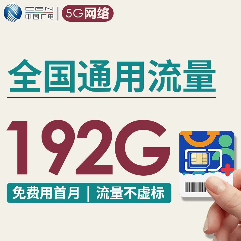 广电手机卡正规通用流量卡长期套餐低月租首月免费流量4g5g上网卡