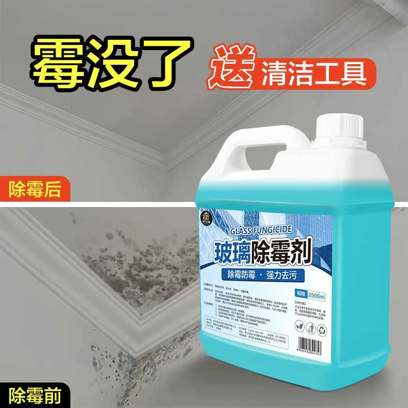 玻璃除霉剂卫生间玻璃去霉剂强力除霉洗霉斑天花板墙面除霉剂防霉