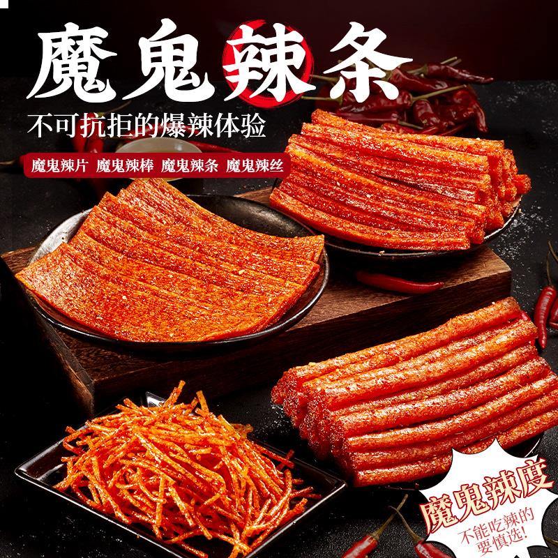 魔鬼辣条棒大辣片麻辣丝面筋网红爆款湖南特产小吃爆辣零食大姜0g