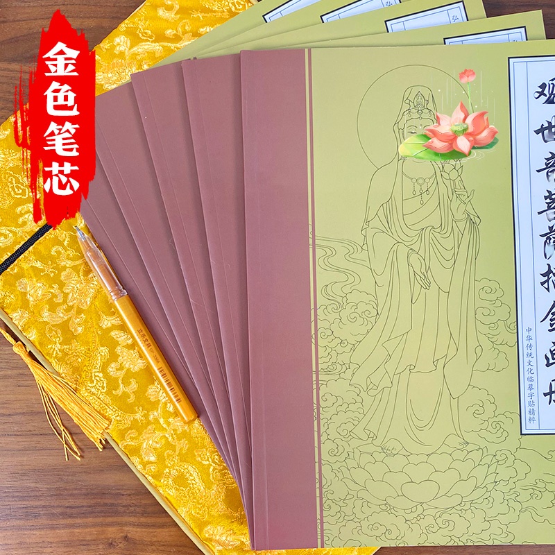 临摹高清观音静心抄写描绘描金画册解压传统封面佛像描红画本包邮