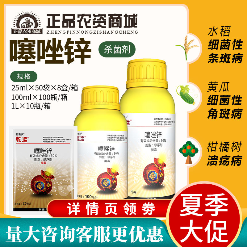 乾运 噻唑锌黄瓜细菌性角斑病噻唑锌柑橘溃疡病农药杀菌剂