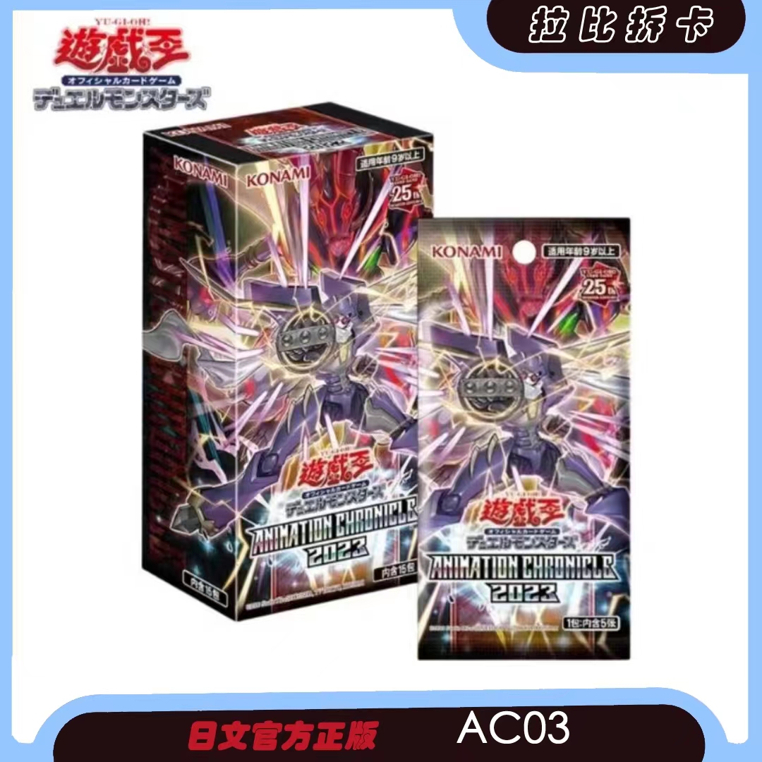 【游戏王】 拉比 AC03系列补充包盲盒代拆【直播代拆不退换】