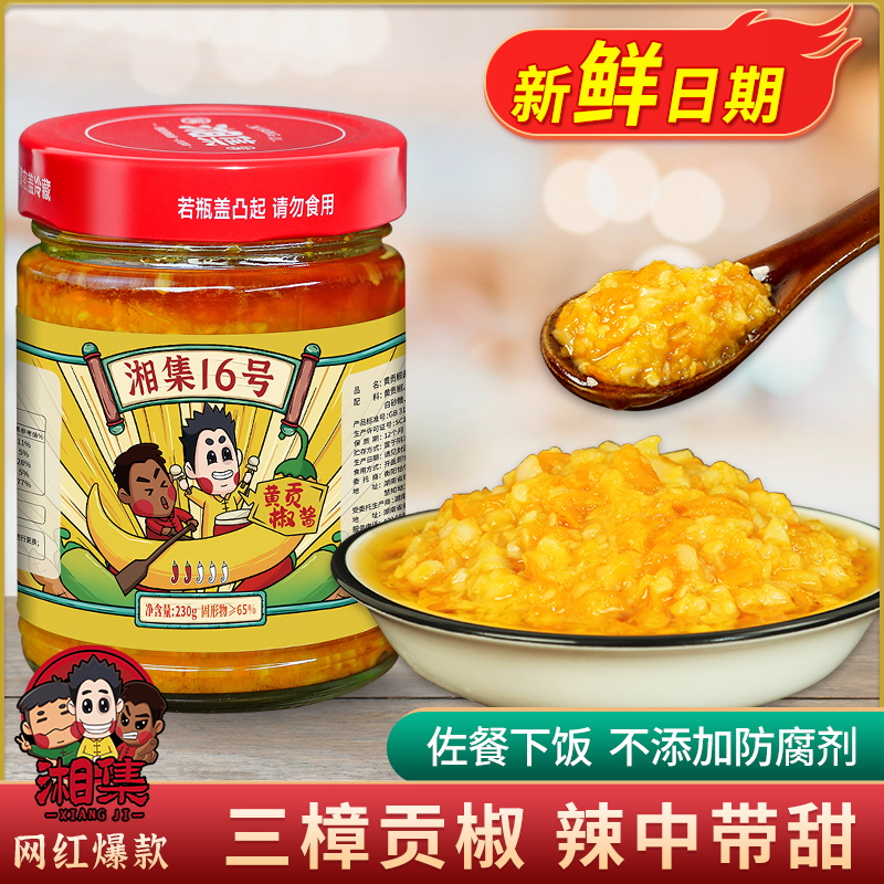 湘集16号黄贡椒酱湖南特产蒜蓉南瓜辣椒酱下饭酱菜拌饭酱微辣230g