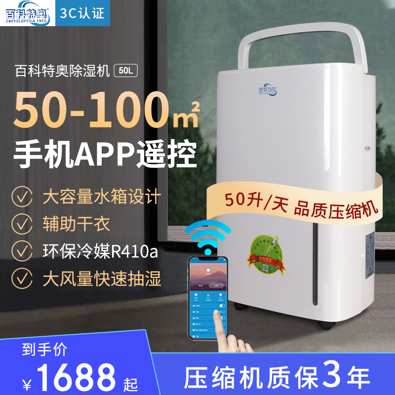 百科特奥家用除湿机50L客厅卧室衣帽间书房APP智控除湿干衣降噪