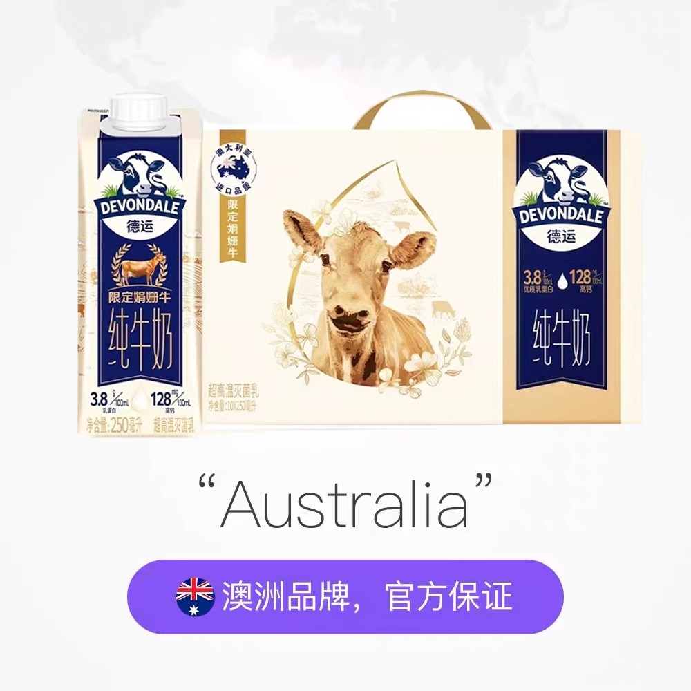 日期至24/3/9德运澳洲进口高钙限定娟姗纯牛奶3.8g乳蛋白250ml*10