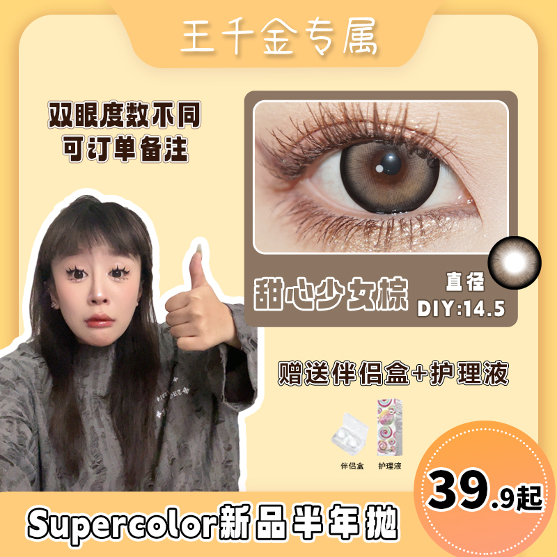 supercolor彩色大直径隐形眼镜美瞳设计花色半年抛甜心少女棕2片