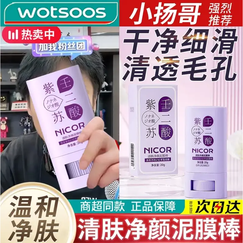 【小杨精选哥】壬二酸紫苏清肤净颜泥膜棒任二酸毛孔深层清洁面膜