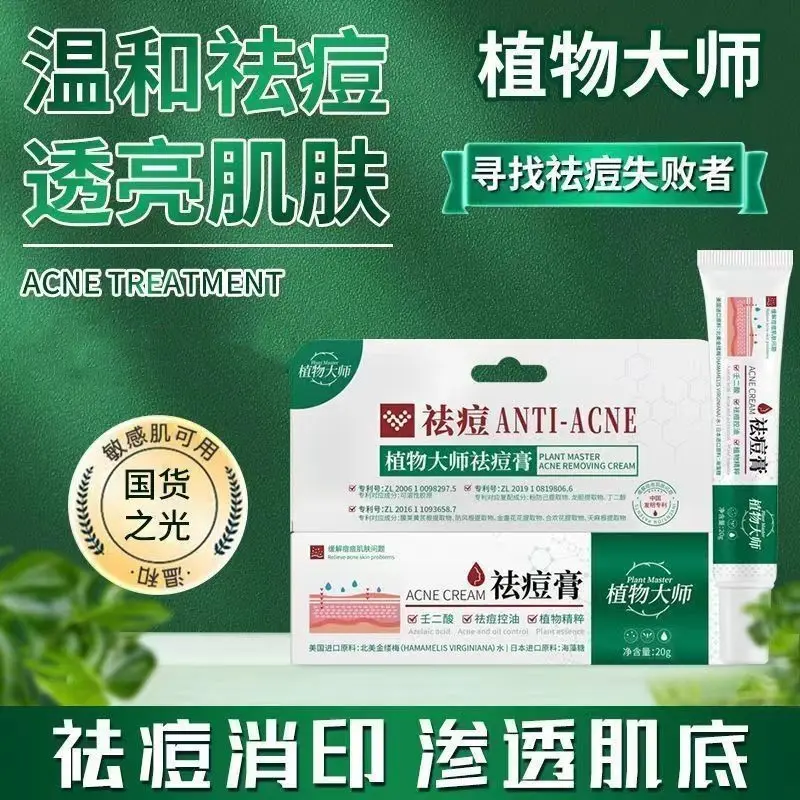 植物大师祛痘膏男女学生青春痘祛痘膏神器淡化痘印粉刺