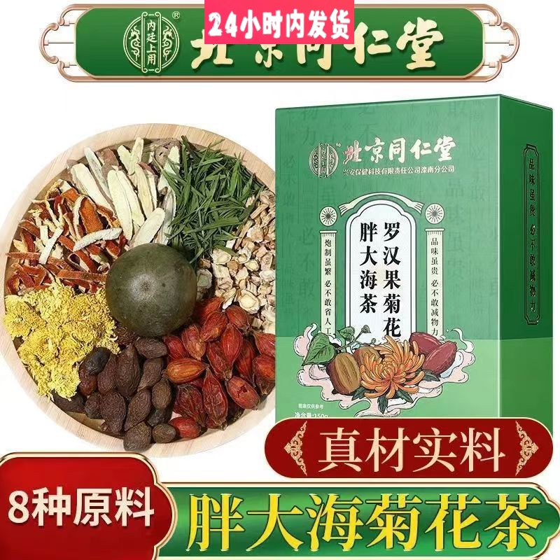北京同仁堂胖大海菊花茶 罗汉果茶 胖大海花草清润茶150严选