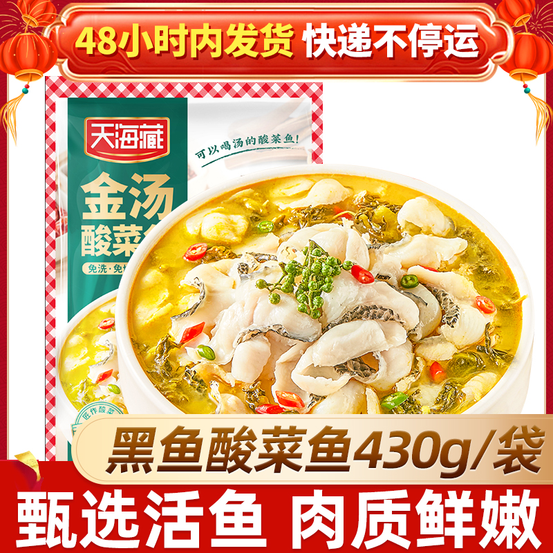 天海藏金汤酸菜鱼430g*5黑鱼片半成品家常菜酸爽