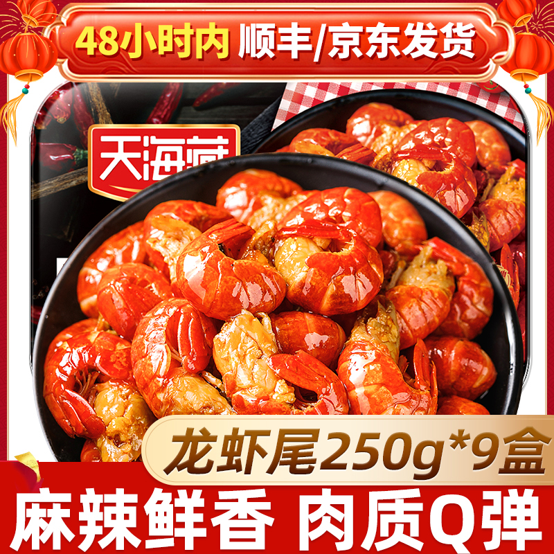 【9盒】天海藏麻辣小龙虾尾250g 35只左右/盒 加热食用饱满肉质
