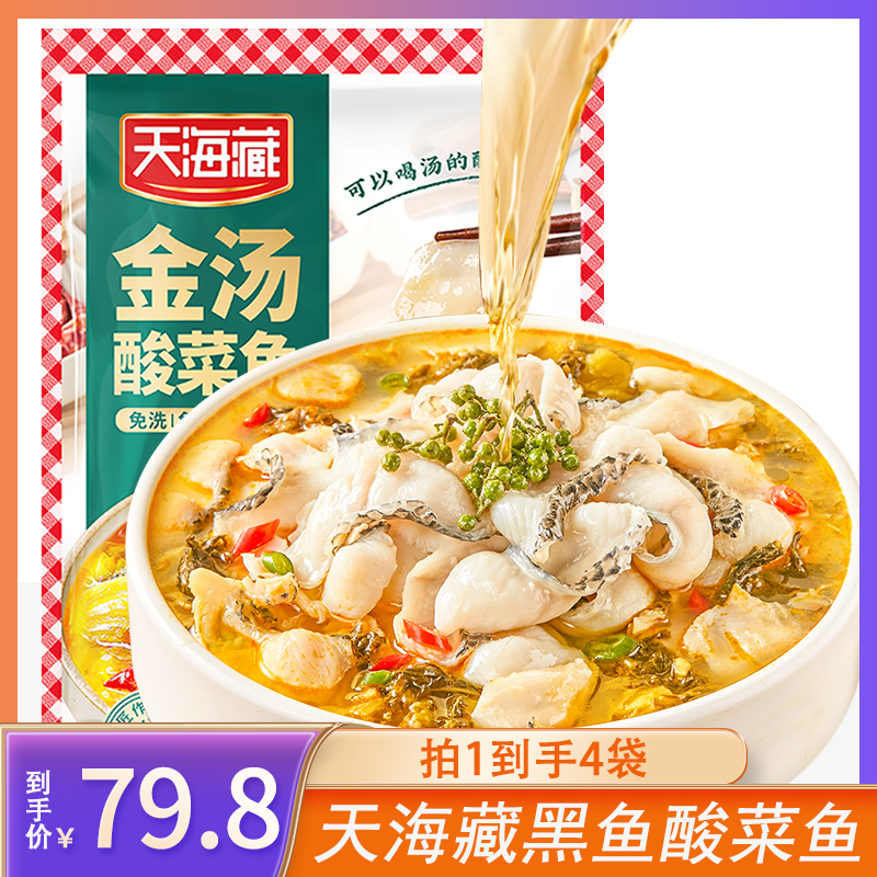 天海藏金汤酸菜鱼430g*4袋黑鱼片半成品家常菜sss