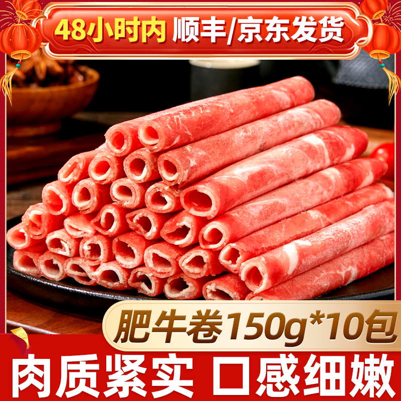 【10袋】天海藏谷饲肥牛卷150g/袋 火锅牛肉涮烤聚餐