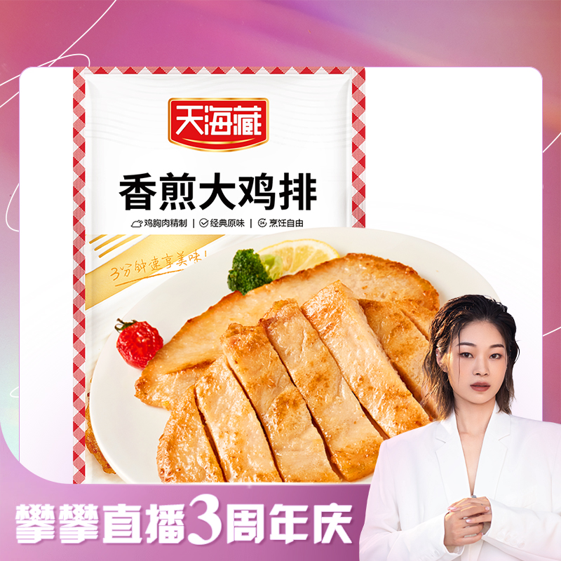 【攀攀专属】天海藏香煎大鸡排100g/袋*24袋  免腌制低脂鸡排