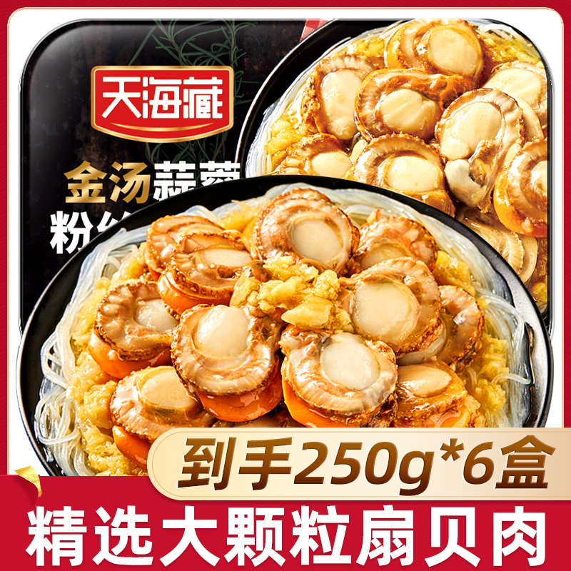 天海藏6盒装金汤蒜蓉粉丝扇贝肉250g/盒蒜香浓郁颗粒饱满